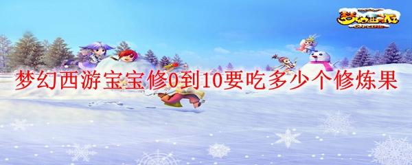 梦幻西游宝宝修15到20级需要多少钱
