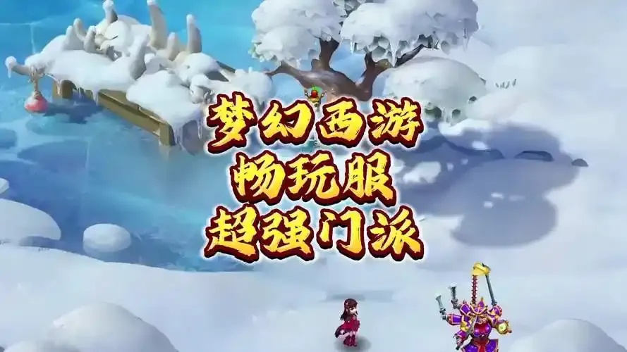 梦幻西游畅玩