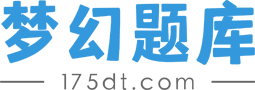 梦幻西游科举答题器175攻略全解析