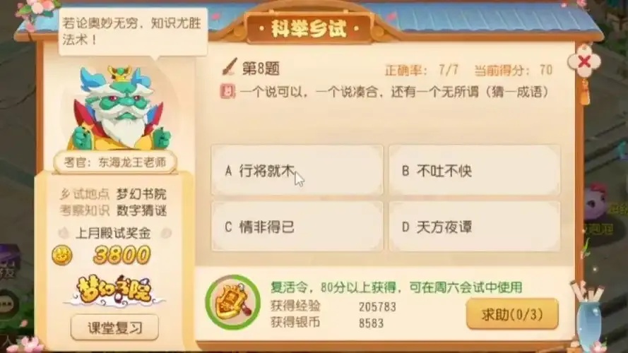 梦幻西游科举答题器使用方法详细图解