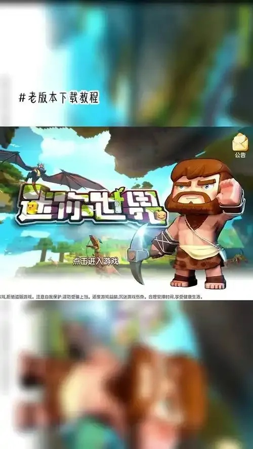 迷你世界2018老版本电脑版下载地址