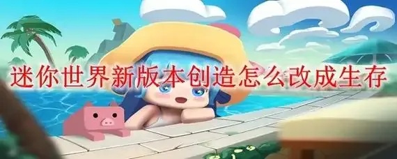 迷你世界穿透模式怎么设置：惊世秘技，一键穿透无敌！
