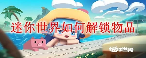 迷你世界全解锁皮肤与物品：如何成为老板？