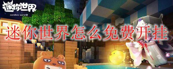 迷你世界透视挂
