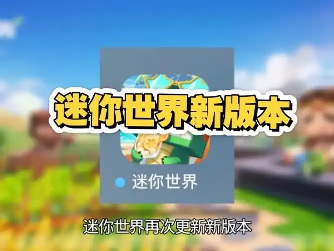 迷你世界助手5.2版本更新解析与使用指南