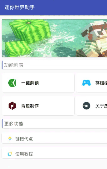 迷你世界助手软件