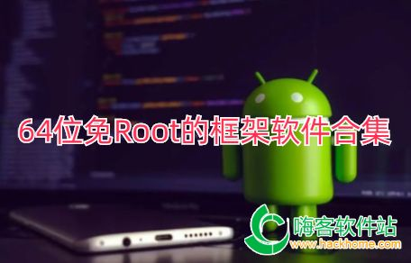 免Root游戏辅助框架利器：全面指南
