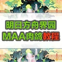 明日方舟Maa脚本攻略：高效刷关技巧与配置教程