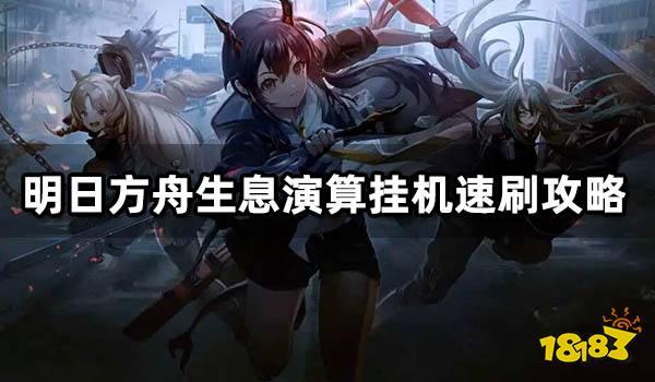 明日方舟挂机脚本详细使用教程