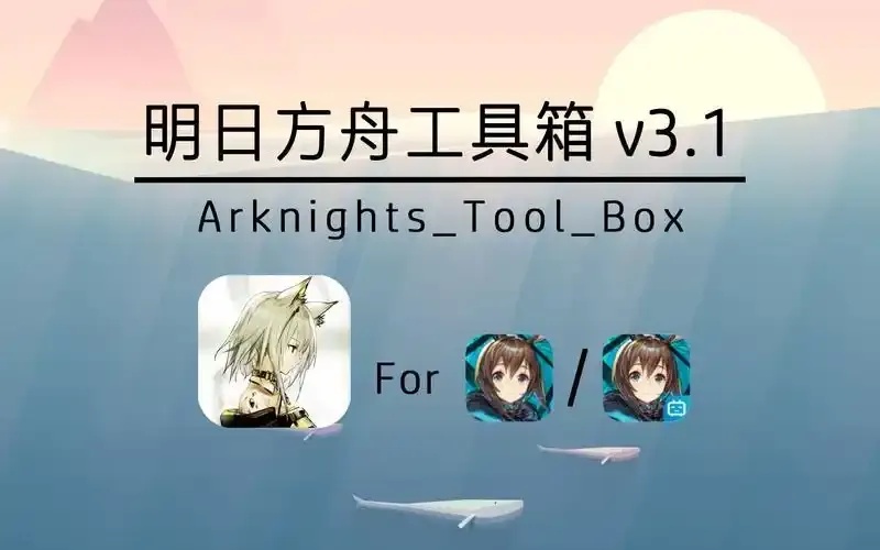 明日方舟科技辅助脚本