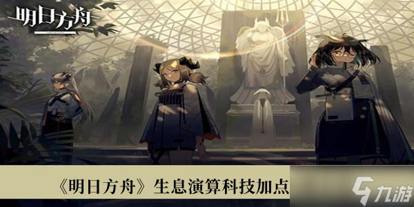 明日方舟科技水平究竟有多高？