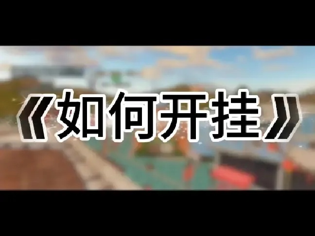 明日之后开挂怎么操作？详细教程分享
