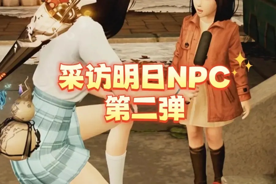 明日之后女NPC透视技巧全解析