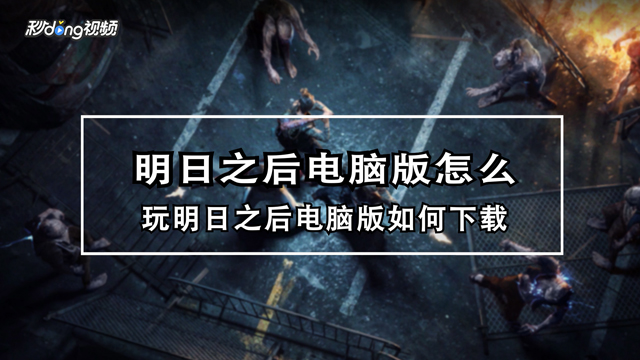 明日之后有没有破解版？官方正版介绍与破解风险提醒