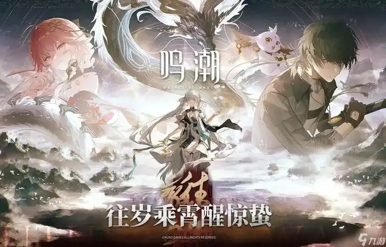 鸣潮诛仙科技解析，最新游戏技术深度剖析