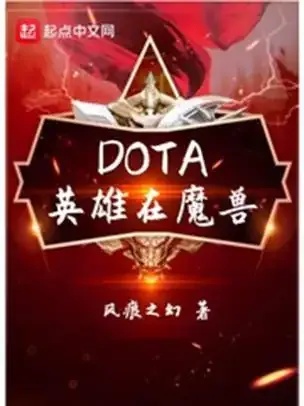 魔兽DOTA英雄解析与实战指南