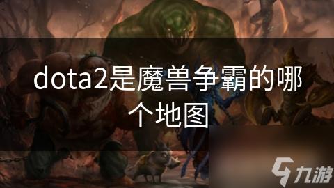 魔兽世界DotA攻略：从新手到高手的征服之路