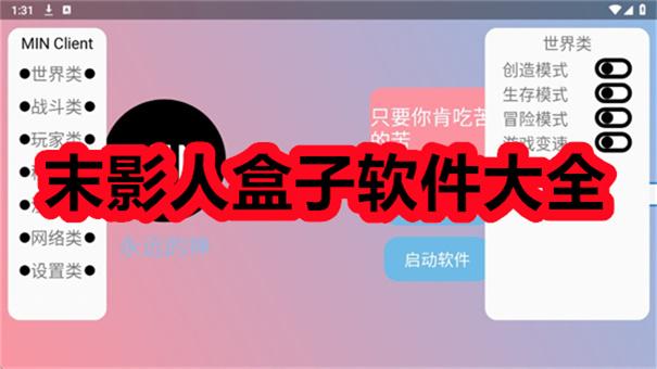 末影人盒子公益版3.55是什么及使用指南