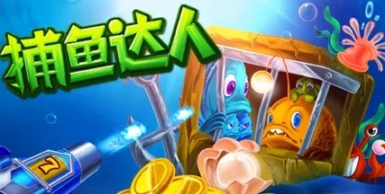 内购破解版捕鱼游戏怎么获取
