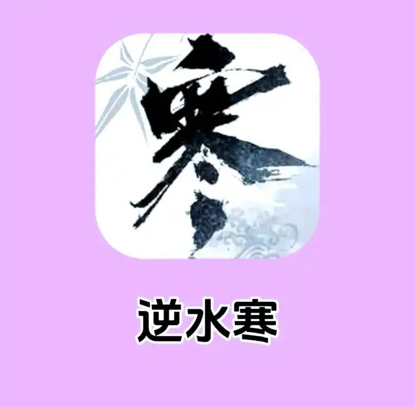 逆水寒辅助app下载指南与攻略