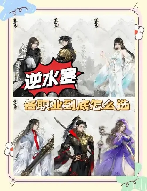 逆水寒辅助职业评测：全面解析与推荐