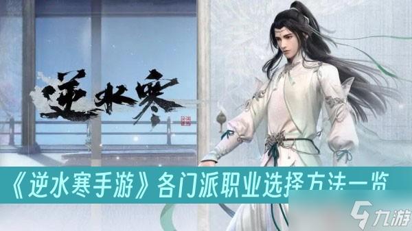 逆水寒辅助职业怎么玩？新手必看攻略！