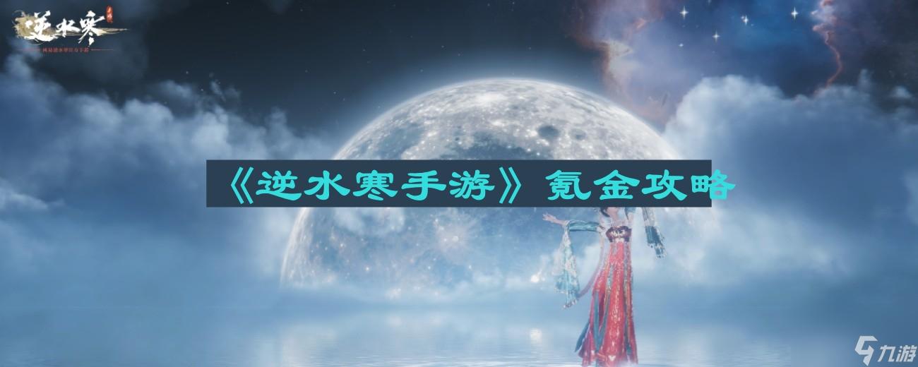 逆水寒氪金吗？探讨游戏内付费系统及其影响