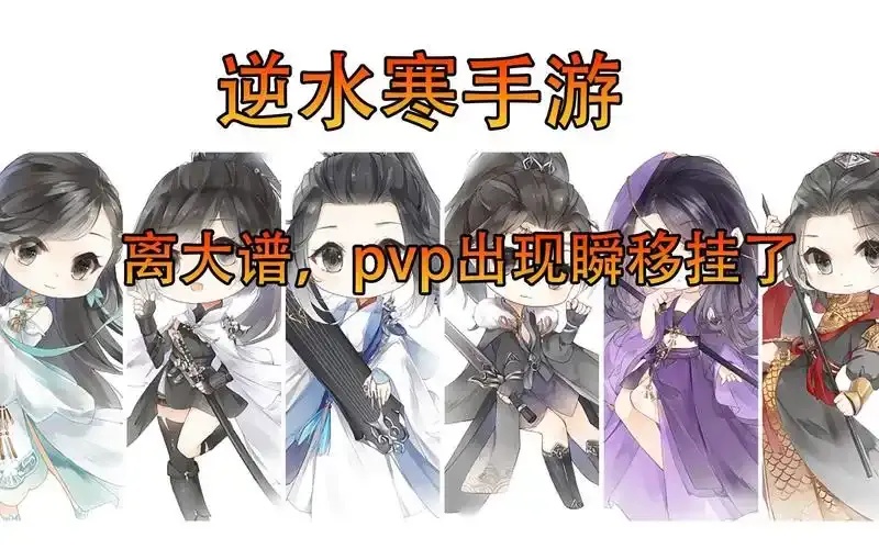 逆水寒外挂真的有吗？玩家该警惕什么？
