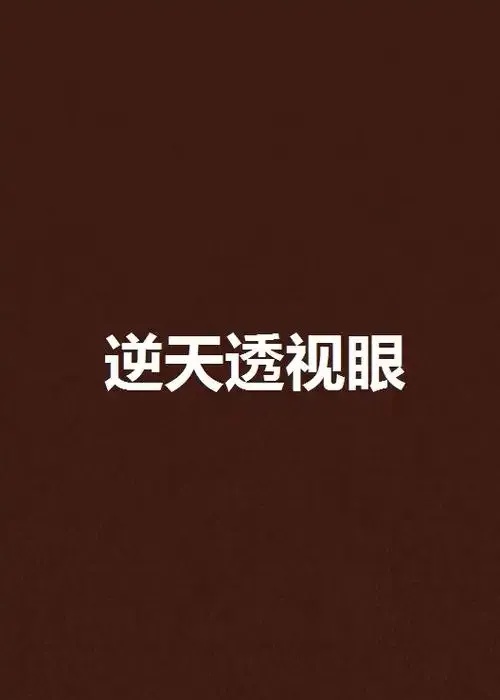 逆天透视眼探秘：如何一秒看透世间万物