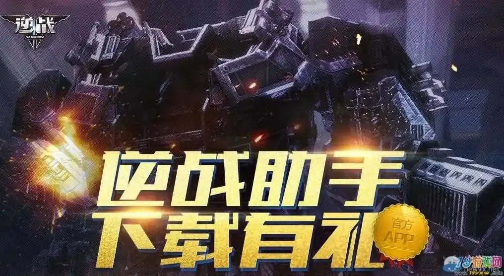 逆战app助手