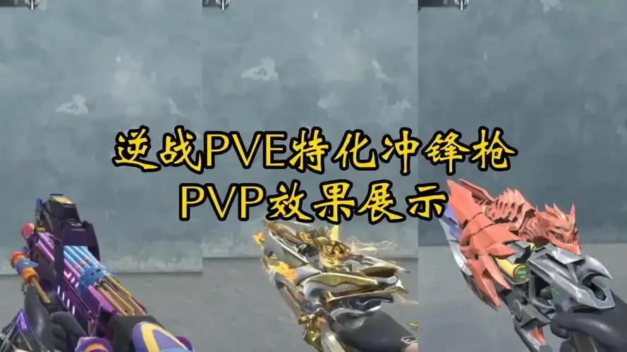 逆战pve挂：揭秘高效刷怪秘籍！