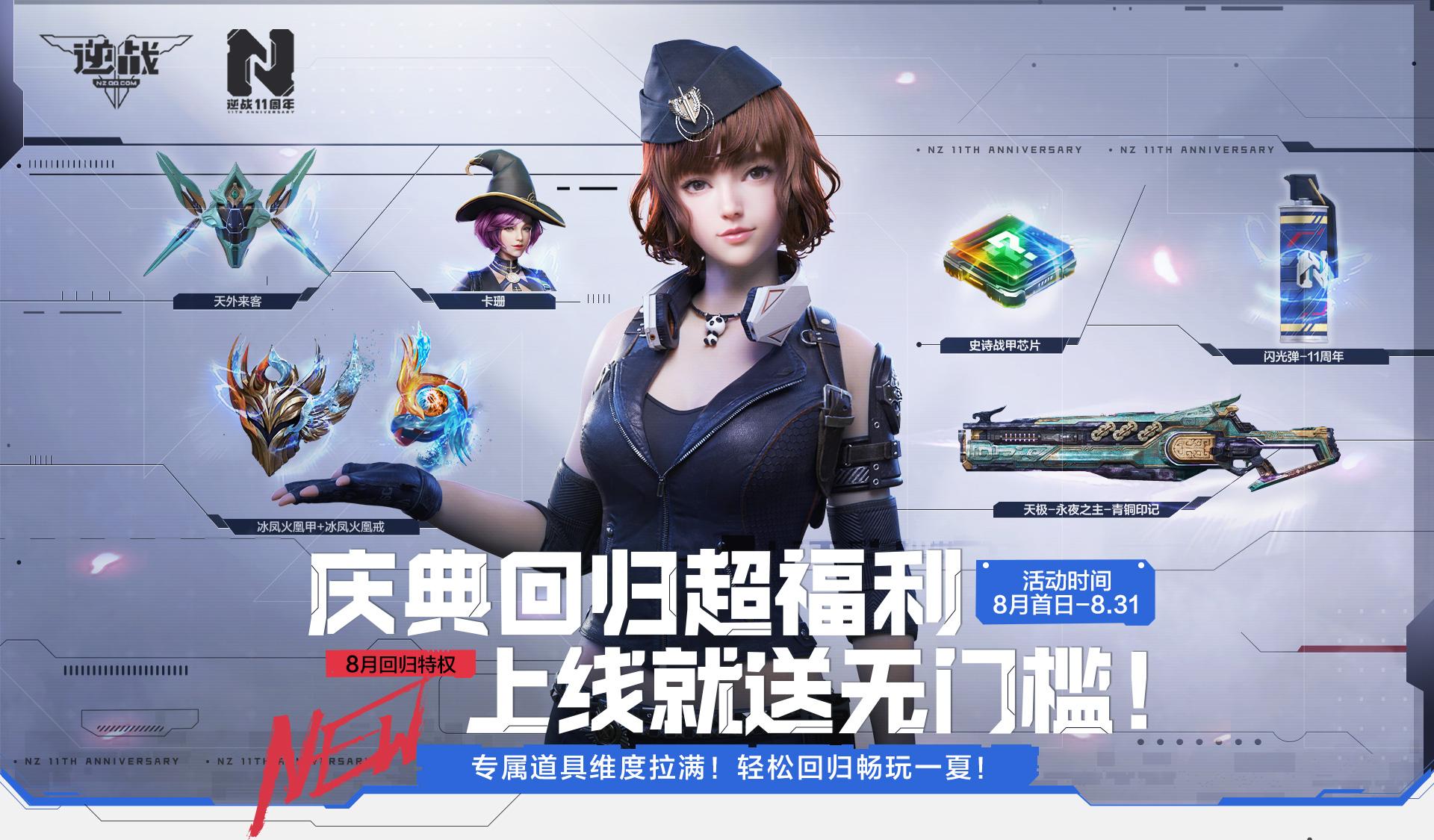 逆战回归活动福利玩法限时开启！