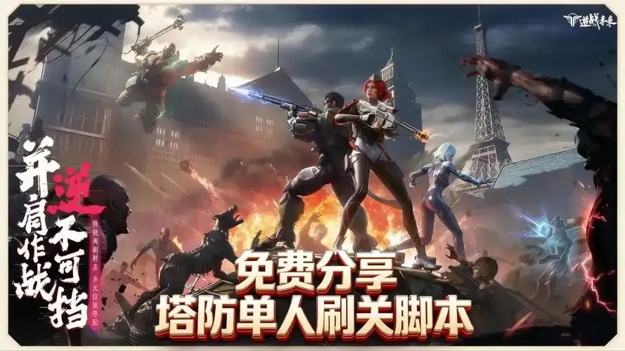 逆战脚本塔防攻略：通关技巧与战术解析