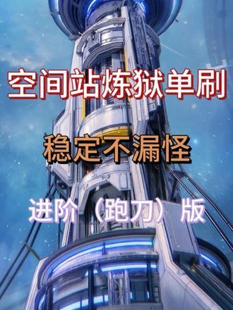 逆战未来单刷空间站攻略：高效通关技巧
