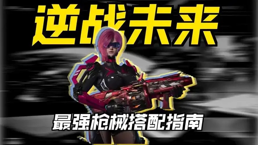 逆战未来辅助器下载 危险工具揭秘