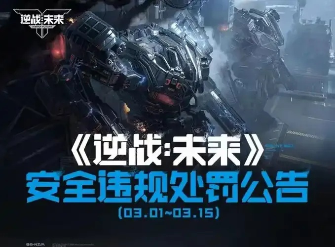 逆战未来脚本刷会封几天：封禁时长解析