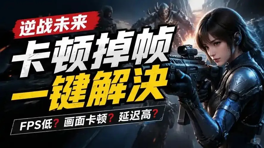 逆战未来游戏频繁掉帧的原因是什么？