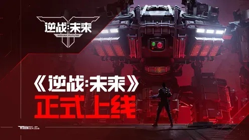 逆战未来直播在线观看 免费直播哪里看