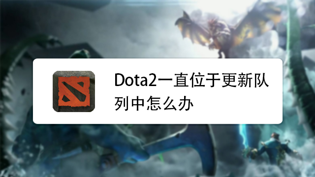 您已被永久封禁于DOTA2游戏开发者官方声明