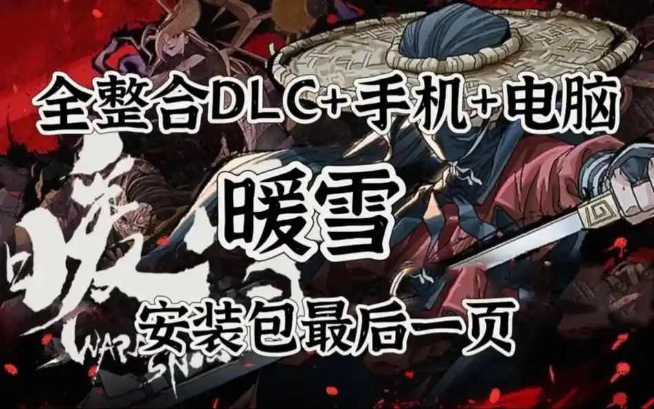 暖雪3.1.3作弊菜单全解析