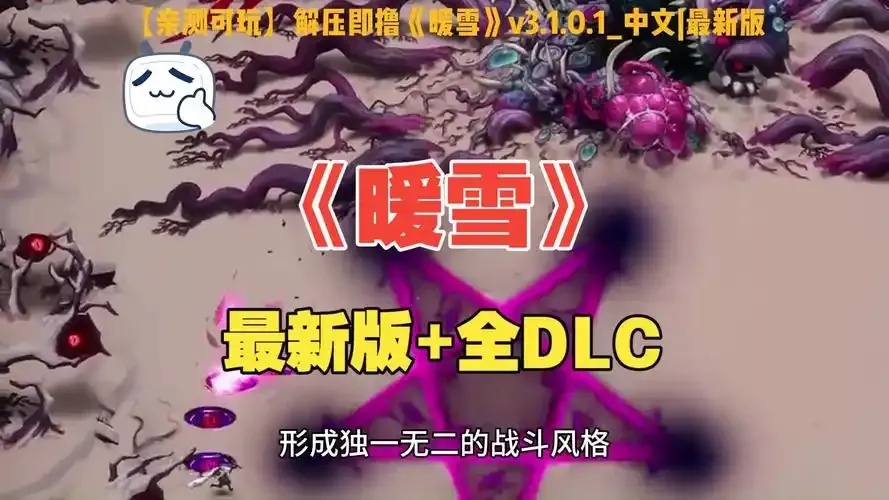 暖雪MOD作弊菜单全解析