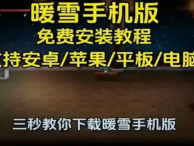 暖雪安装包详细图文教程