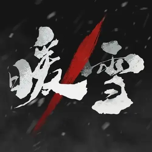 暖雪辅助