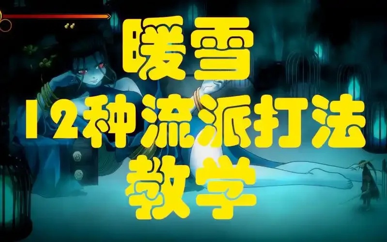 暖雪辅助菜单完整使用指南与功能解析