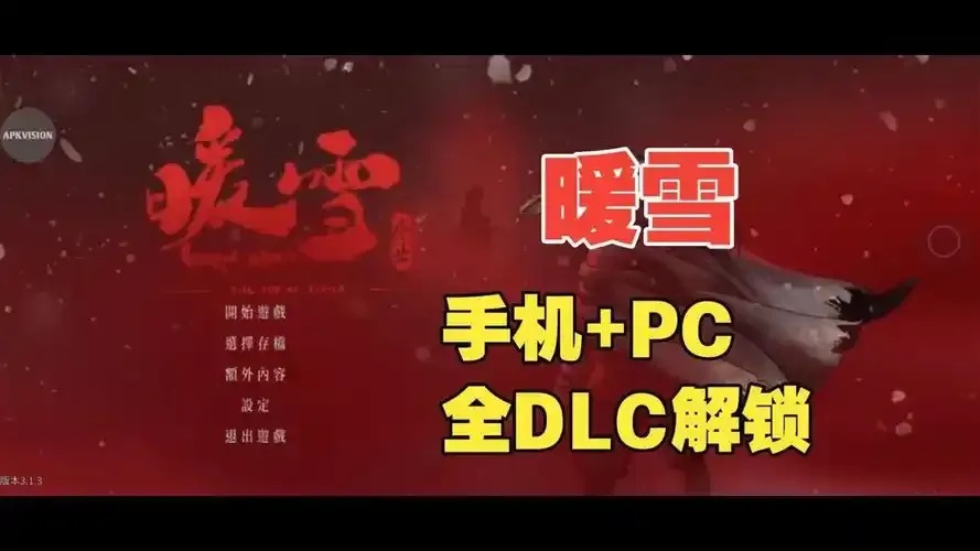 暖雪内置MOD悬浮窗手机：颠覆想象的自由视界体验！