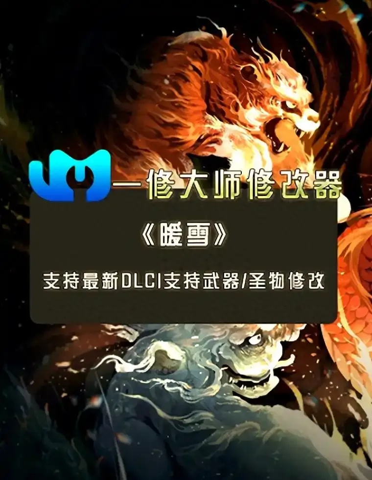暖雪修改器全面介绍，功能使用及下载指南