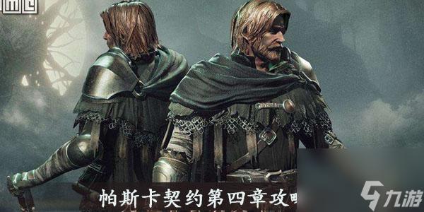 帕斯卡契约服装搭配与获取全解析
