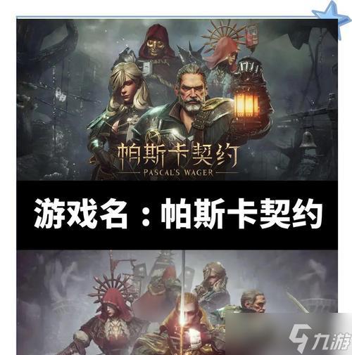 帕斯卡契约官网最新游戏资讯全解析