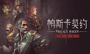 帕斯卡契约凌风月影修改器下载