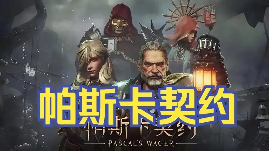 帕斯卡契约最强加点攻略：打造你的完美角色